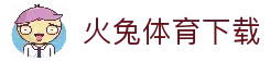 火兔体育 - 疾速奔跑，燃动热爱！ | 火兔体育